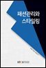 패션관리와스타일링