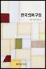 한국의복구성