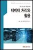 데이터처리와활용