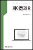 파이썬과R