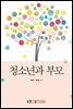 청소년과 부모