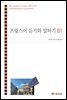 프랑스어 듣기와 말하기 B1