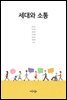 세대와소통