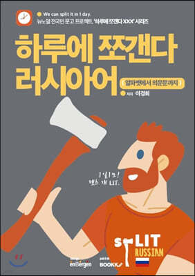 하루에 쪼갠다 러시아어 (알파벳에서 의문문까지)