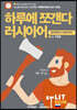 하루에 쪼갠다 러시아어 (알파벳에서 의문문까지)