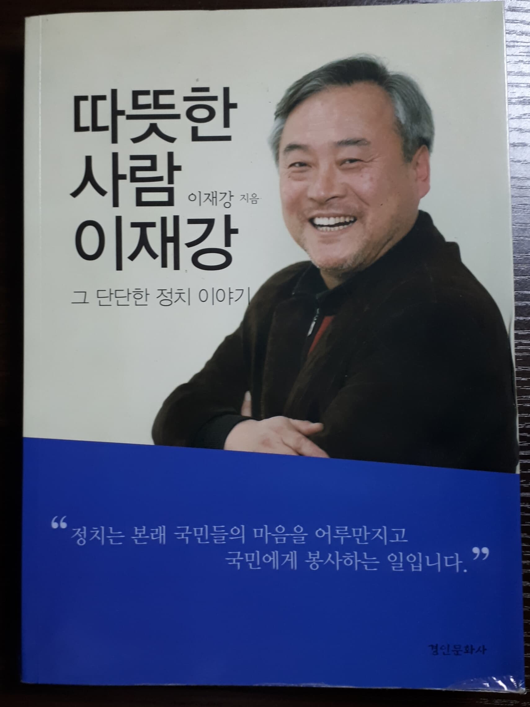 따뜻한 사람 이재강