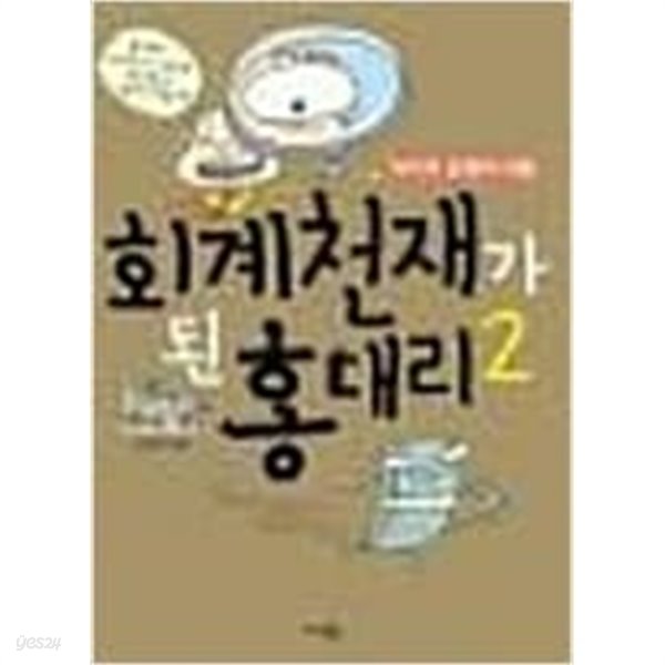 회계 천재가 된 홍대리 2 : 이익과 성장의 비밀