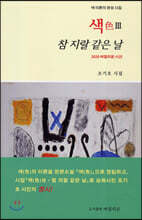색色3 참 지랄 같은 날