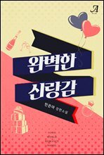 완벽한 신랑감