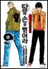 QP 톰 & 제리 외전 달에 손을 뻗어라 09권 (완결)