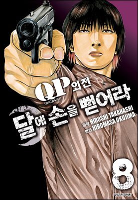 QP 톰 & 제리 외전 달에 손을 뻗어라 08권