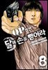 QP 톰 & 제리 외전 달에 손을 뻗어라 08권