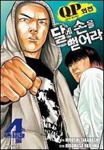 QP 톰 &amp; 제리 외전 달에 손을 뻗어라 04권
