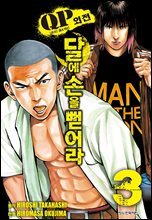 QP 톰 &amp; 제리 외전 달에 손을 뻗어라 03권