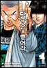 QP 톰 & 제리 외전 달에 손을 뻗어라 01권