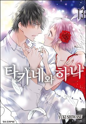 타카네와 하나 13권