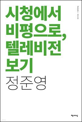 시청에서 비평으로, 텔레비전 보기