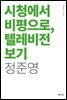 시청에서 비평으로, 텔레비전 보기