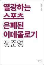 열광하는 스포츠 은폐된 이데올로기