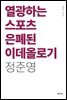 열광하는 스포츠 은폐된 이데올로기
