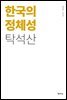 한국의 정체성