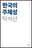 한국의 주체성