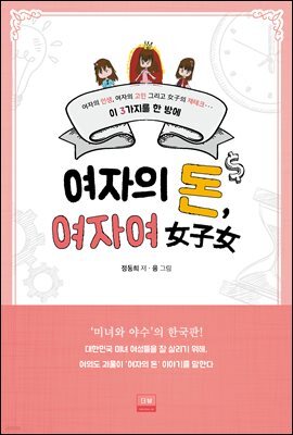여자의 돈, 여자여