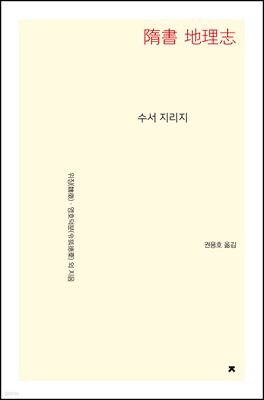 수서 지리지