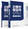 2021 신용한 행정학 합격노트