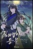 [BL] 길라잡이의 등불 6권 - 산하가 없는 시간에