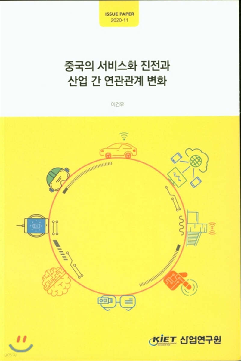 중국의 서비스화 진전과 산업 간 연관관계 변화