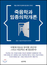 죽음학과 임종의학개론