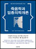죽음학과 임종의학개론