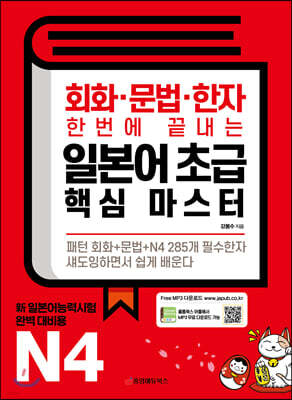 회화·문법·한자 한번에 끝내는 일본어 초급 핵심 마스터