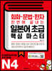회화·문법·한자 한번에 끝내는 일본어 초급 핵심 마스터