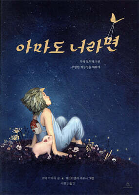 아마도 너라면
