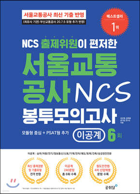 NCS 출제위원이 편저한 서울교통공사 NCS 봉투 모의고사 이공계 6회