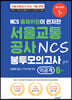 NCS 출제위원이 편저한 서울교통공사 NCS 봉투 모의고사 이공계 6회