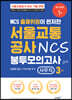 NCS 출제위원이 편저한 서울교통공사 NCS 봉투모의고사 사무직 3회