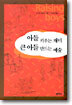 아들 키우는 재미 큰 아들 만드는 예술