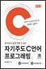 자기주도 C언어 프로그래밍 (9판)