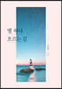 별 하나 흐르는 길