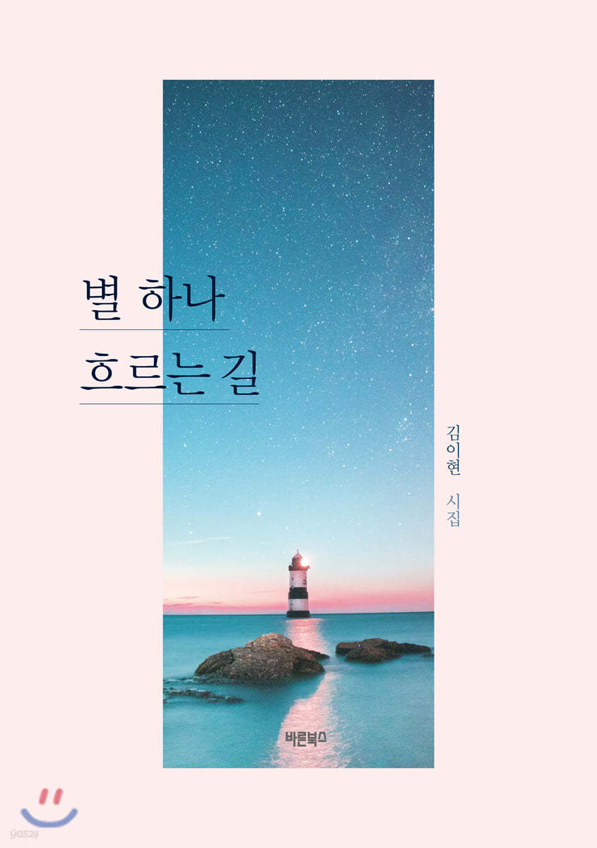 별 하나 흐르는 길