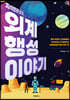 지식보관소의 외계행성 이야기