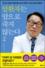 암환자 암으로 죽지 않는다 2