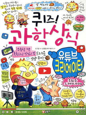 퀴즈! 과학상식 : 유튜브 크리에이터