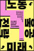 노동, 운동, 미래, 전략