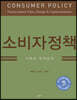 소비자정책