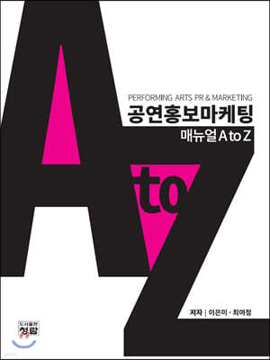 공연홍보마케팅 매뉴얼 A to Z