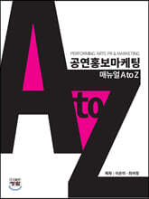 공연홍보마케팅 매뉴얼 A to Z